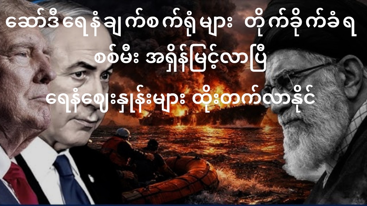 အီရန်က ဆော်ဒီရေနံချက်စက်ရုံများကို တိုက်ခိုက် - အရှေ့အလယ်ပိုင်းတွင် စစ်မီးအကြီးအကျယ်ကူးစက်ပြီး