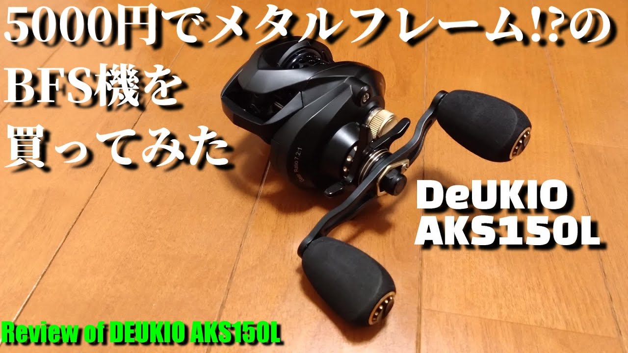 【5000円でメタルフレーム】DEUKIOのAKS150を買って使ってみた【中華ベイトフィネス】