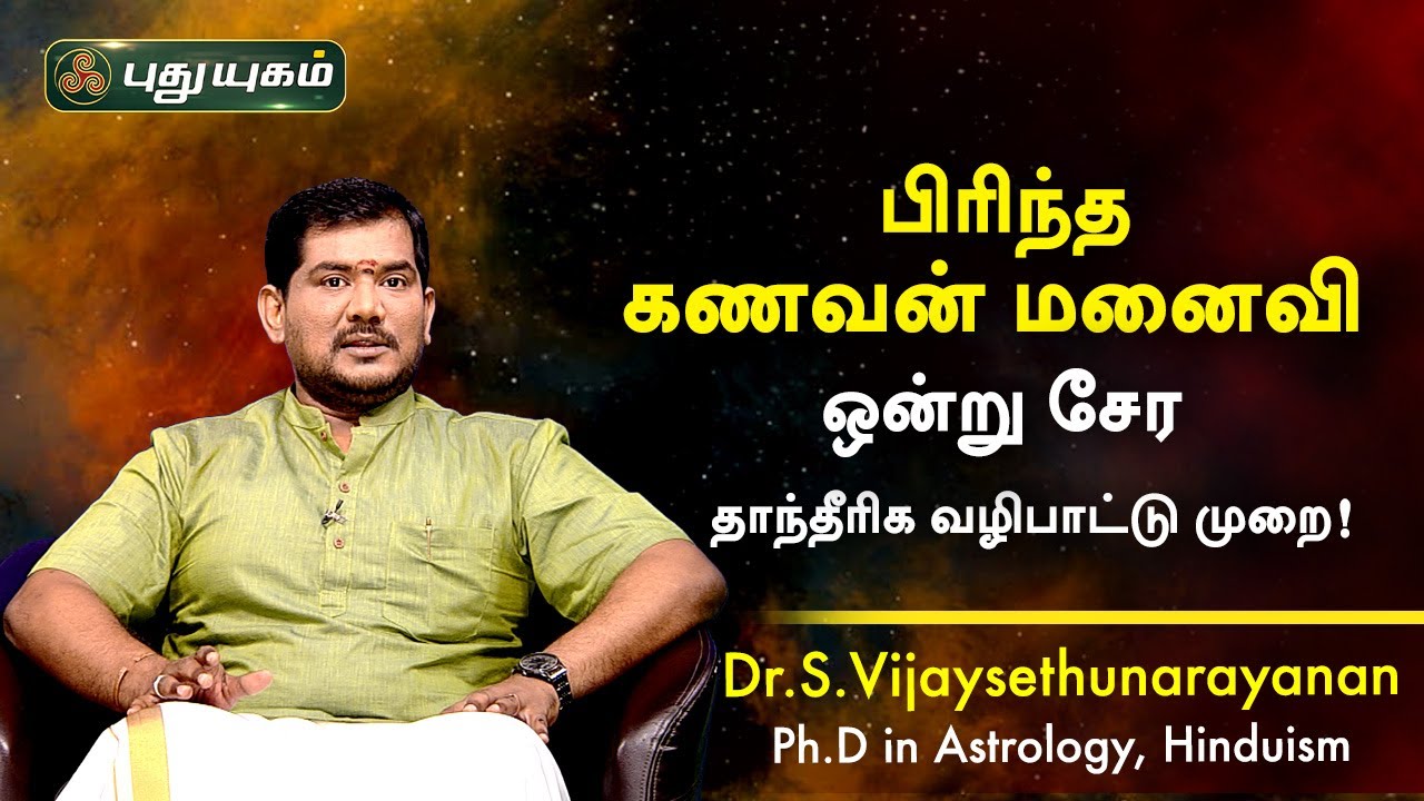 பிரிந்த கணவன் மனைவி ஒன்று சேர தாந்தீரிக வழிபாட்டு முறை! Dr.S.Vijay Sethu Narayanan | PuthuyugamTV