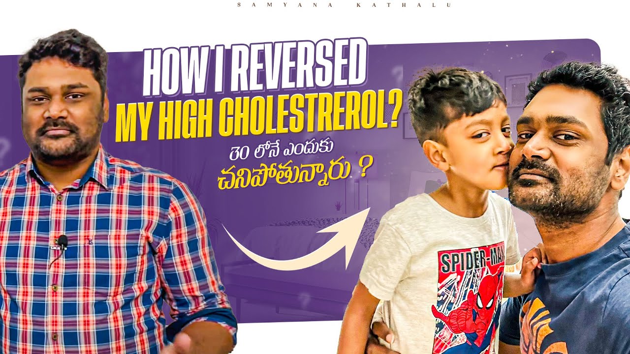 High Cholesterol ని Easy గ ఎలా తగ్గించాను? Samyana Kathalu