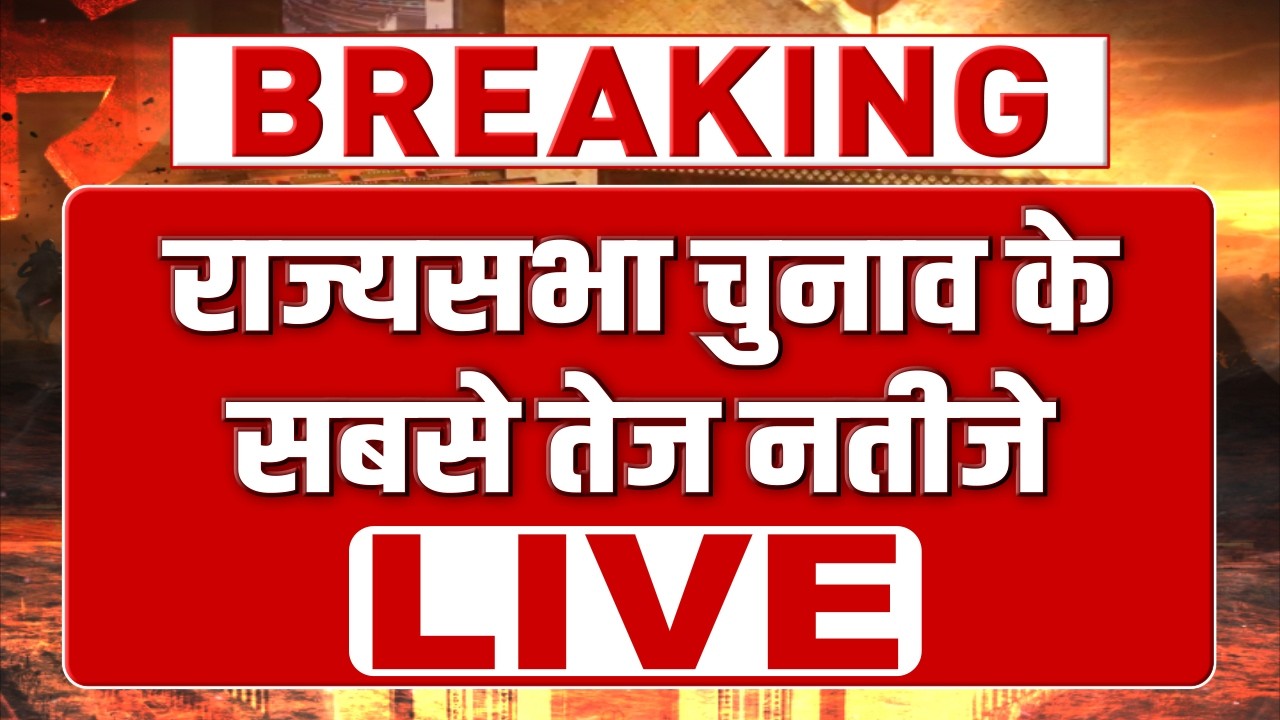 राज्यसभा चुनाव में वोटिंग के बीच कांग्रेस के साथ तगड़ा 'खेल' ! हुड्डा खेमे में मचा हड़कंप! | LIVE TV