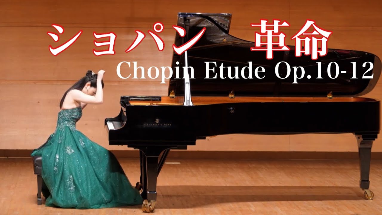 ショパン:エチュードOp.10-12 ハ短調 「革命」 リサイタルVol.６　Chopin Etude Op.10-12 野瀬百合子
