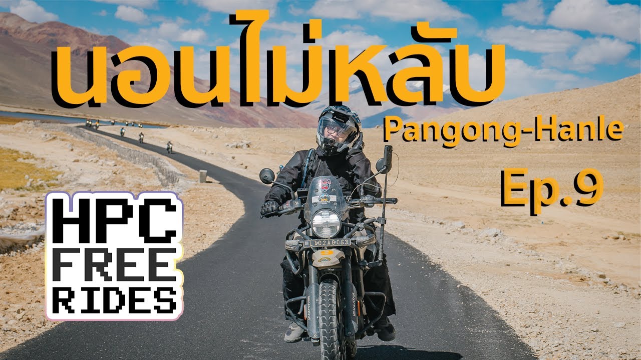 EP.9 นอนไม่หลับ (Pangong - Hanle) | ขี่รถเที่ยว Leh Ladakh 2025 – HPC Free Rides