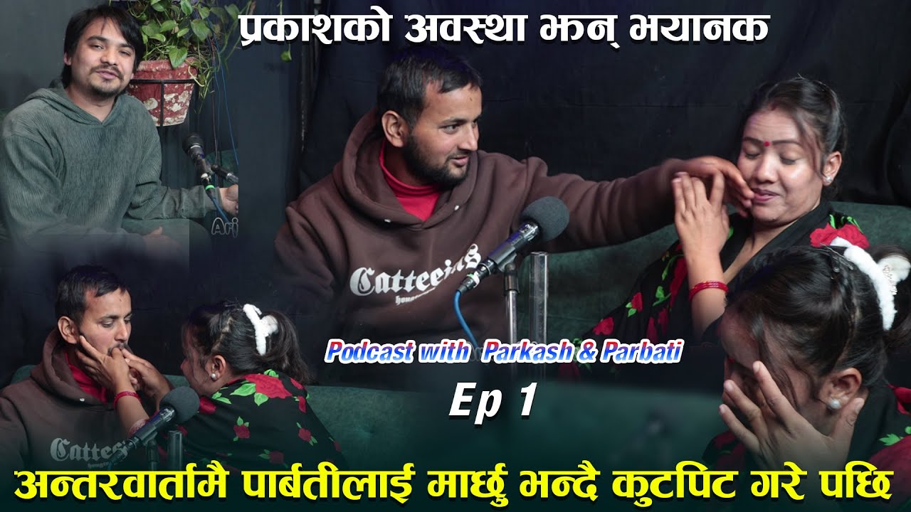प्रकाशले मलाइनै मा#र्छ्न कि जस्तो डर लाग्छ अन्तरबार्तामै पार्बती लाई कुटेपछी Prakash Parbati Podcast