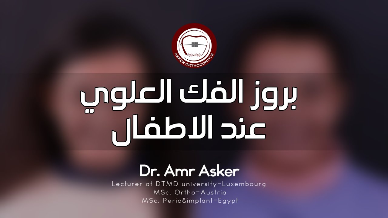 بروز الفك العلوي عند الاطفال