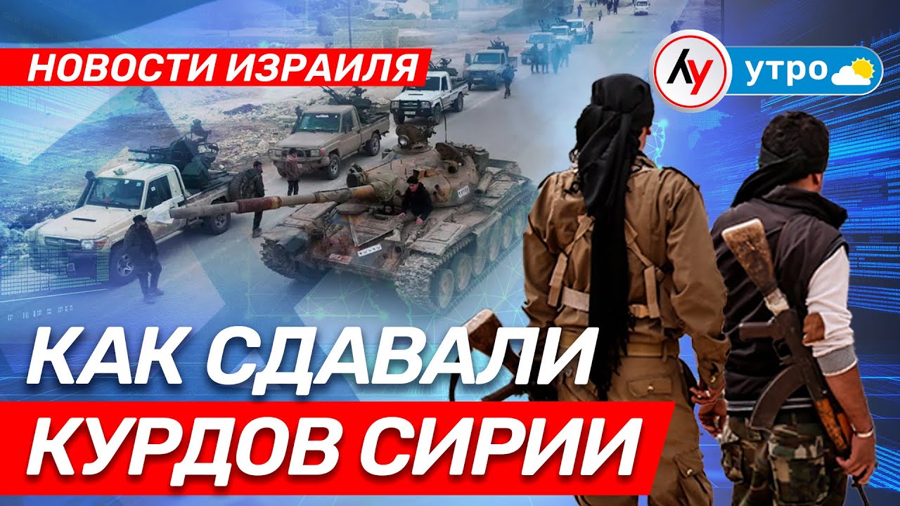 Новости Израиля: Как сдавали курдов Сирии \\ утро 19.01.2026 \\@Лучшее радио Израиль