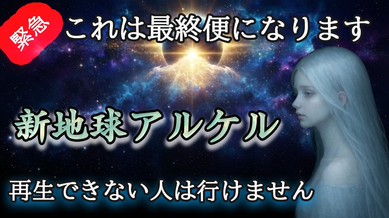 【※本日限定】新地球への最終便です。絶対に乗り遅れないでください【プレアデスからのお告げ】