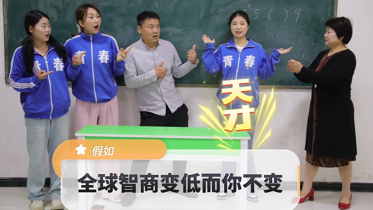 全球智商变低而我不变，西西秒解世界未解之题，连校长都佩服