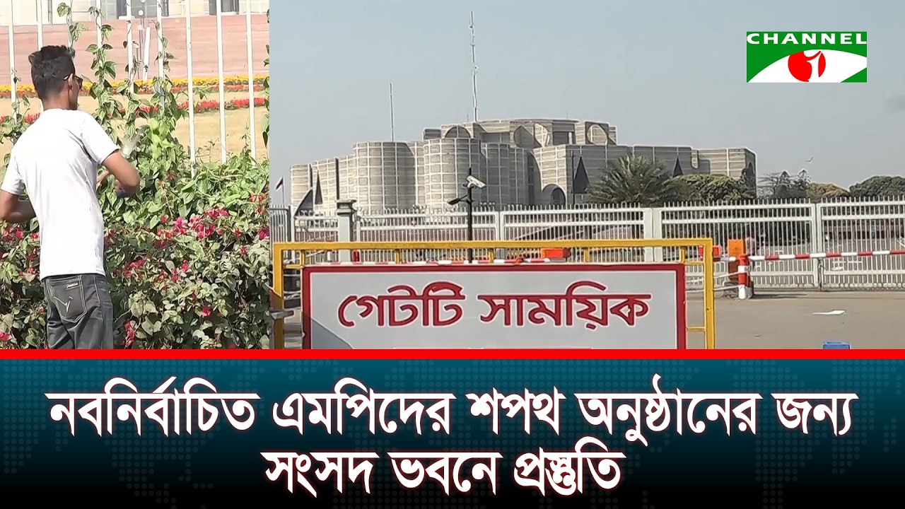 নবনির্বাচিত এমপিদের শপথ অনুষ্ঠানের জন্য সংসদ ভবনে প্রস্তুতি
