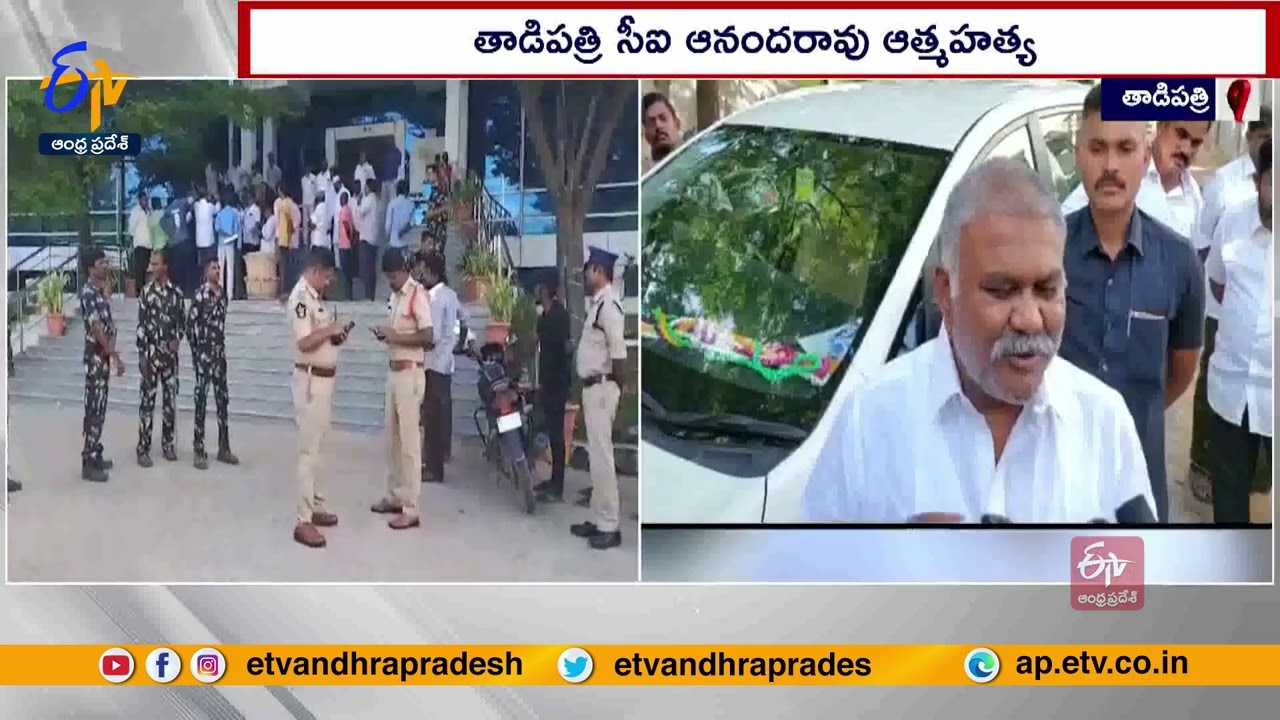 Tadipatri CI Kills His Self | Due To Pressure Of Kethireddy Pedda Reddy | JC Prabhakar Reddy Alleged