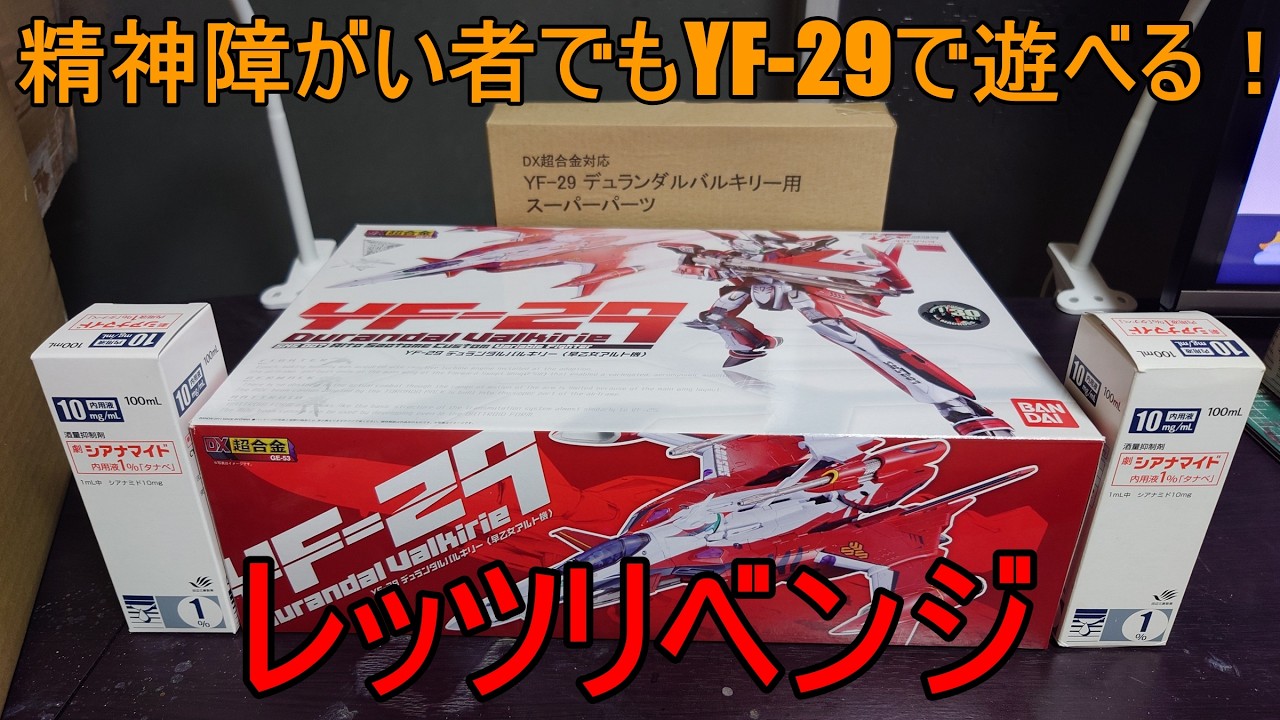 第232.3話『DX超合金 YF-29 早乙女アルト機』 【超合金】【うつ病】【アルコール依存症】
