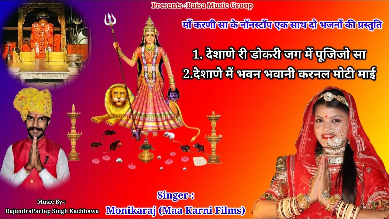 Karni Mata Bhajan | Deshnok Ri Karni Mata | Nonstop |Monikaraj | Rajasthani Bhakti Song/Monika raj