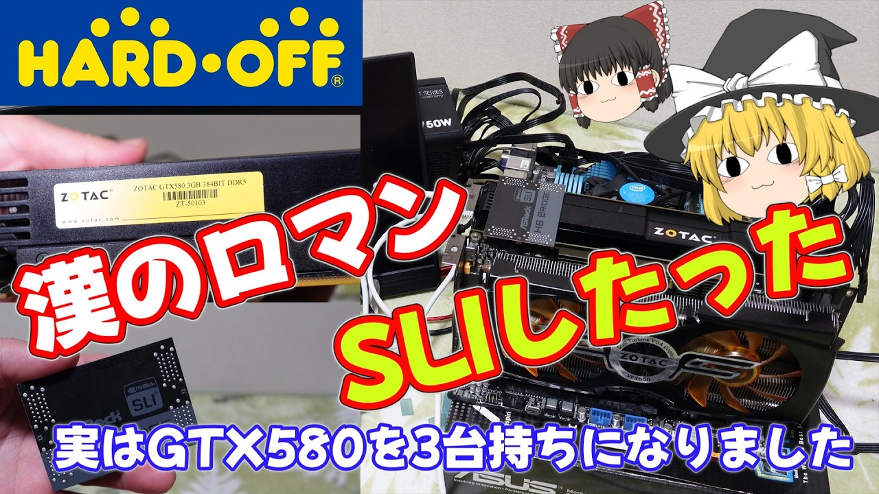 【ジャンク PC】漢の浪漫、それはSLI