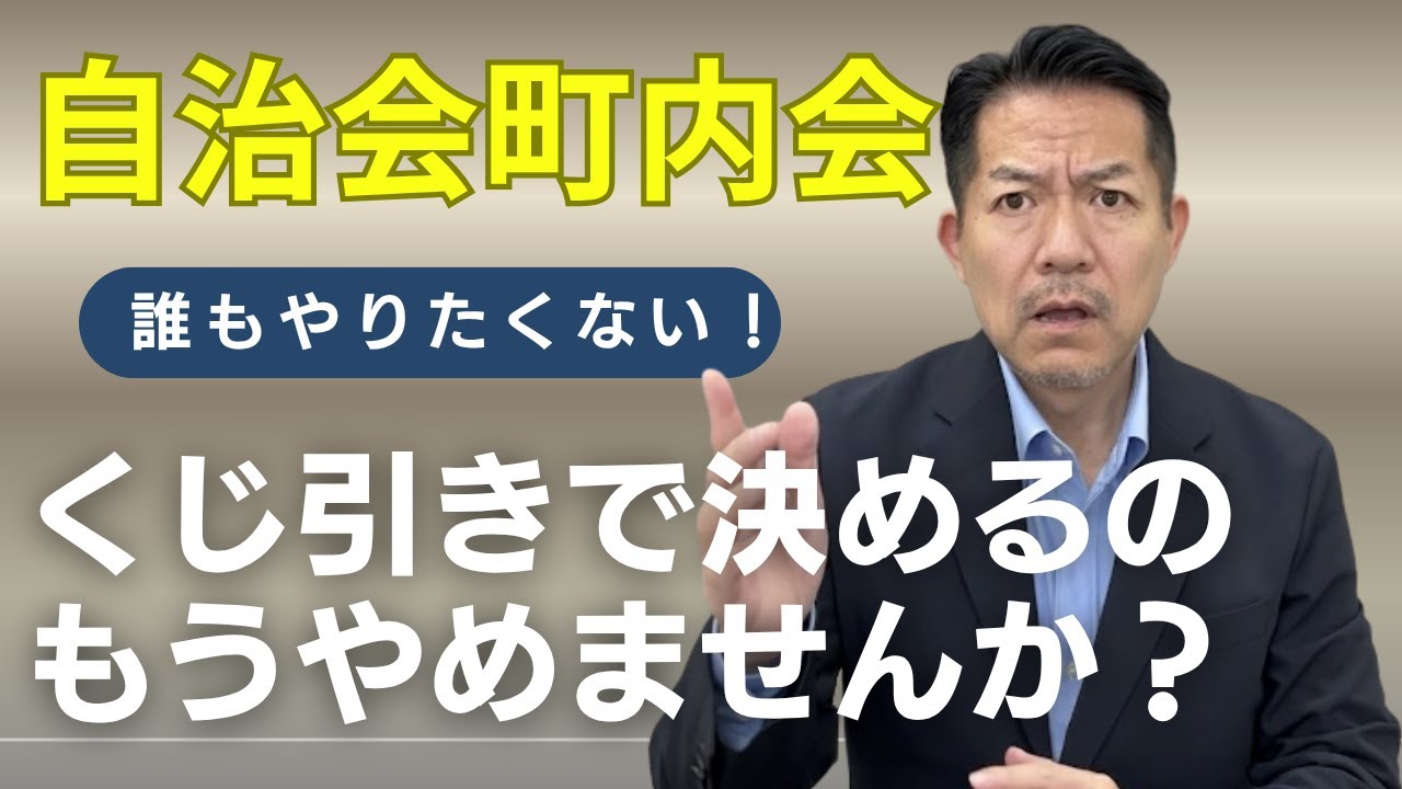 自治会町内会 くじ引きで決めるのもうやめませんか？