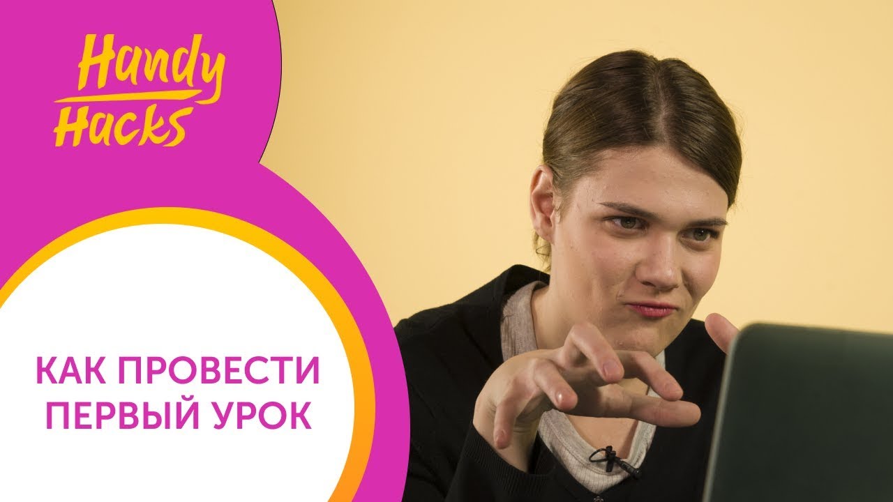 ПЕРВЫЙ УРОК АНГЛИЙСКОГО онлайн: ТОП-10 СОВЕТОВ учителю I Handy Hacks I Выпуск #35 I Skyteach
