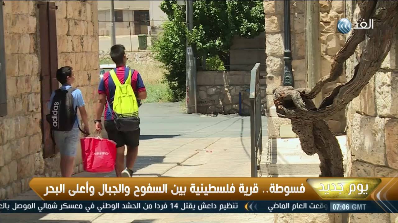 يوم جديد| فسوطة.. قرية فلسطينية بين السفوح والجبال وأعلى البحر