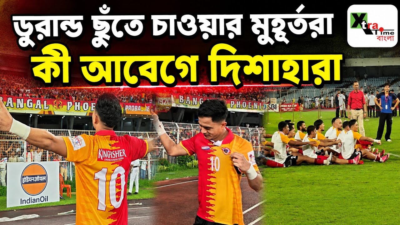 Mohun Bagan কে হারিয়ে ভারত সেরা East Bengal! ডুরান্ড জয়ের সেই মুহূর্ত দেখুন