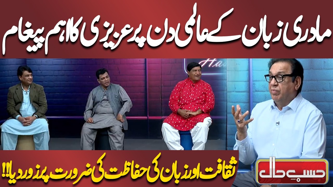 Madri Zaban Ke Aalami Din Par Azizi Ka Ahem Paigham | Azizi | Hasb-e-Haal
