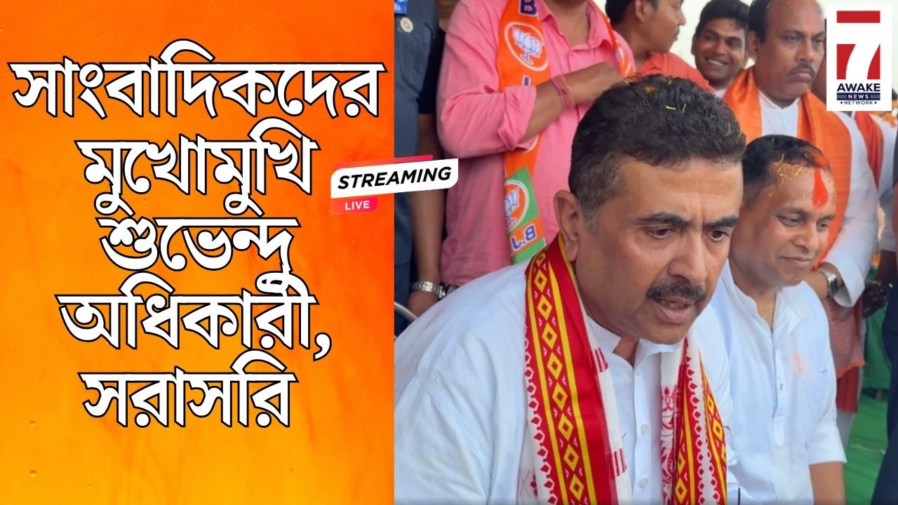 Suvendu Adhikari Live : সাংবাদিকদের মুখোমুখি শুভেন্দু অধিকারী, সরাসরি #suvenduadhikari #bjp