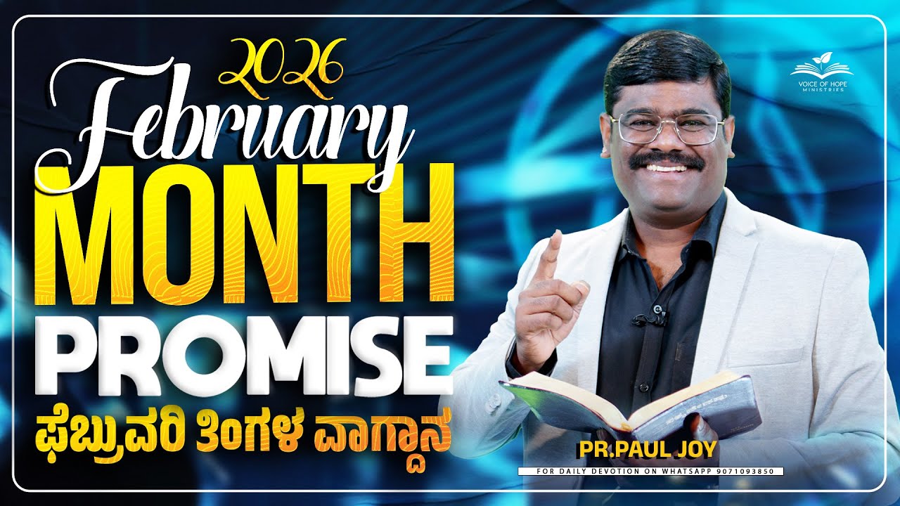 February Month Promise Message 2026 |ಫೆಬ್ರವರಿ ವಾಗ್ದಾನ – ಸೈತಾನ ದೊಡ್ಡವನು ಅಲ್ಲ, ಯೇಸು ದೊಡ್ಡವನು! #Promise