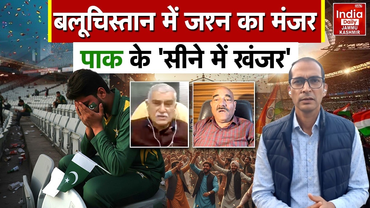 Pakistan Balochistan Tension: Baloch लोगों की नाराज़गी, Shehbaz Munir की खैर नही! IND Vs Pak Match