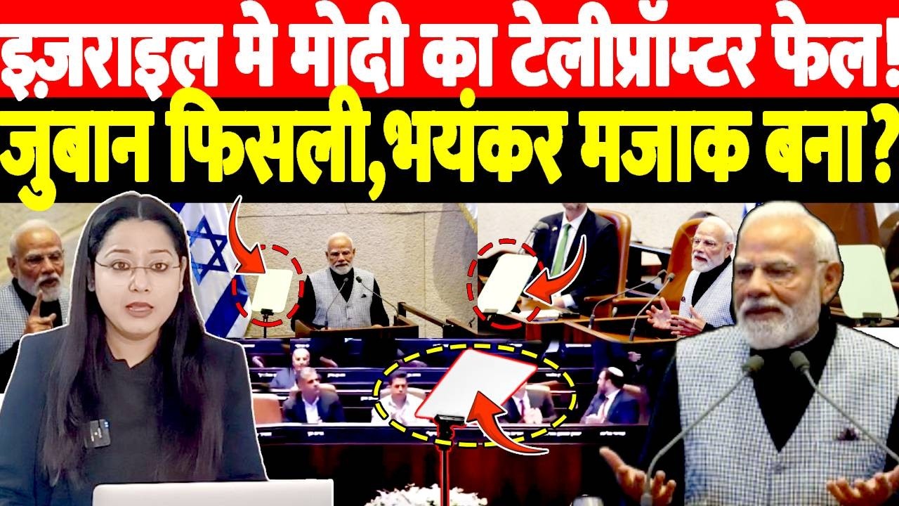 PM Modi Israel Visit: इज़राइल मे Modi का Telepromter फेल! जुबान फिसली, भयंकर मजाक बना?