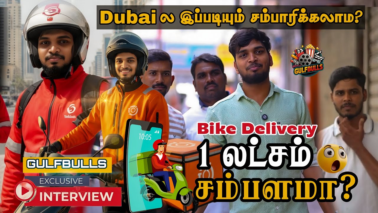 🇦🇪Dubai Bike Delivery Life 🛵 1 லட்சம் சம்பளம் சாத்தியமா? | Tamil Interview #DubaiLife #TalkShow #UAE