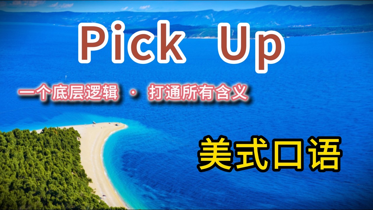 Pick Up 美式口语 | 一个动作贯通多个含义