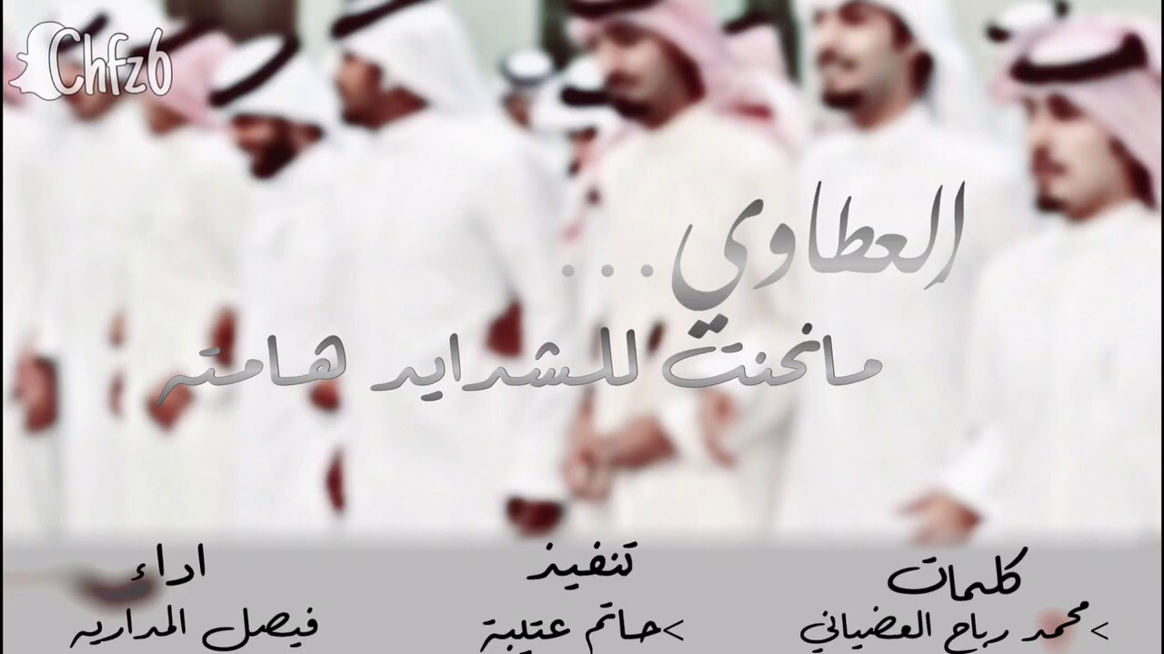 ||شيلة:العطاوي مانحنت لشدايد هامته ||اداء فيصل المداريه||2018