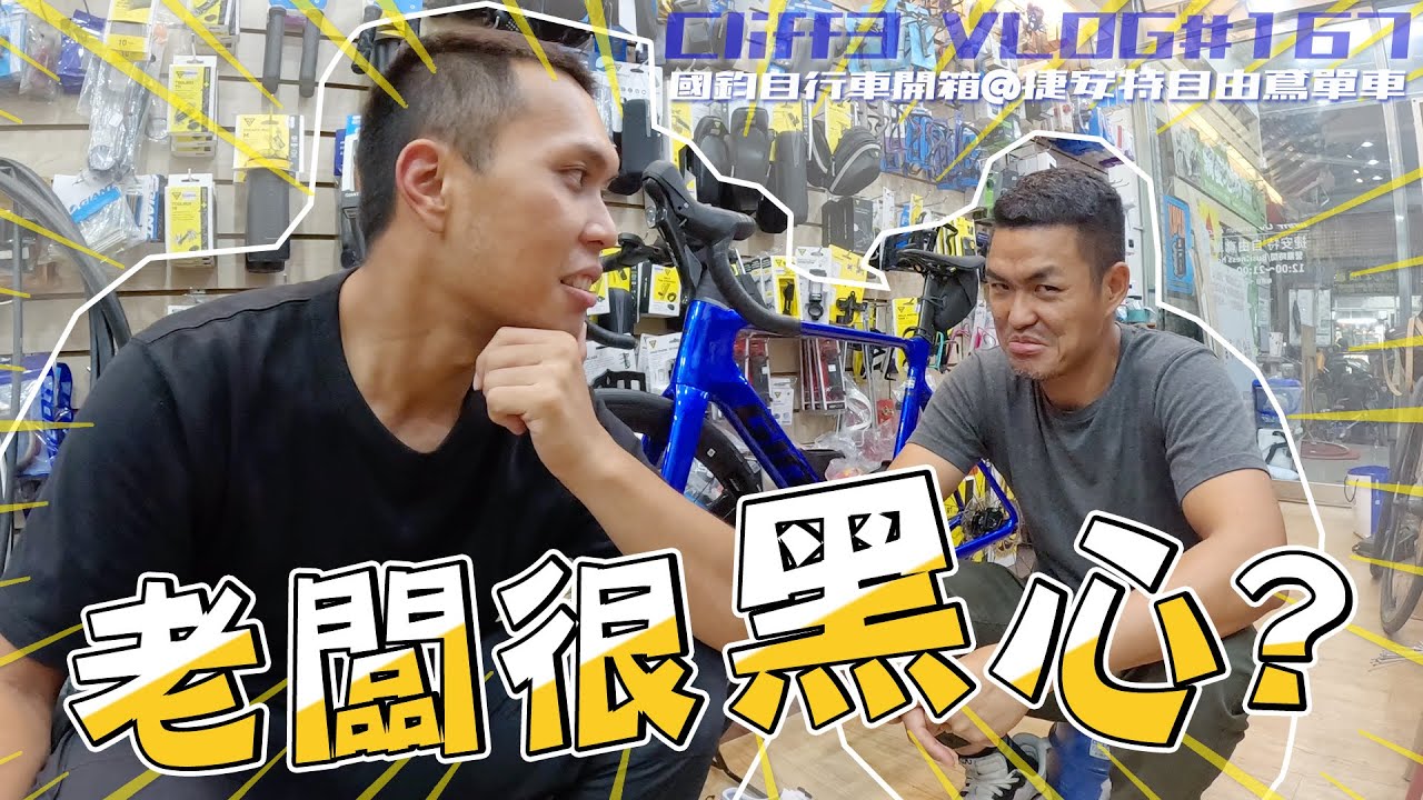 薪水就是這樣變不見的。孫公國鈞的Giant Propel開箱！ feat.自由鳶單車 #克里夫三 167