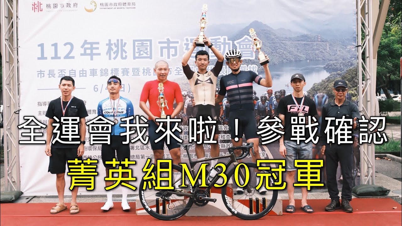 終於凸中間啦~正取入選! 全運會我來了 「112年桃園市長盃-菁英組」M30分1 賽事紀錄 #李4瘋單車 #桃園市長盃 #全運會