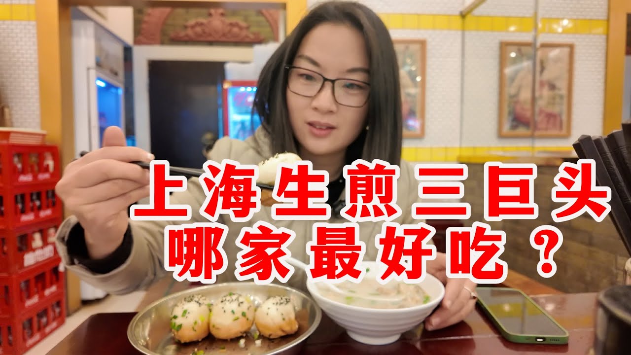 上海生煎三巨头终极对决！博主一天连吃三家上海老字号生煎，大壶春，东泰祥，三两春，看看哪家最好吃？