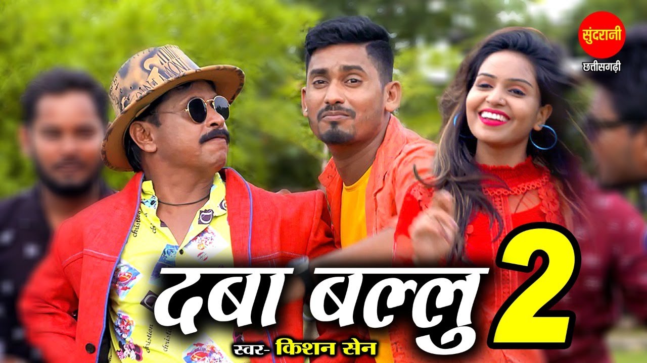 #CGSong Daba Ballu 2 | Kishan Sen, Duje Nishad & Poonam Sahu | Chhattisgarhi Video 2021