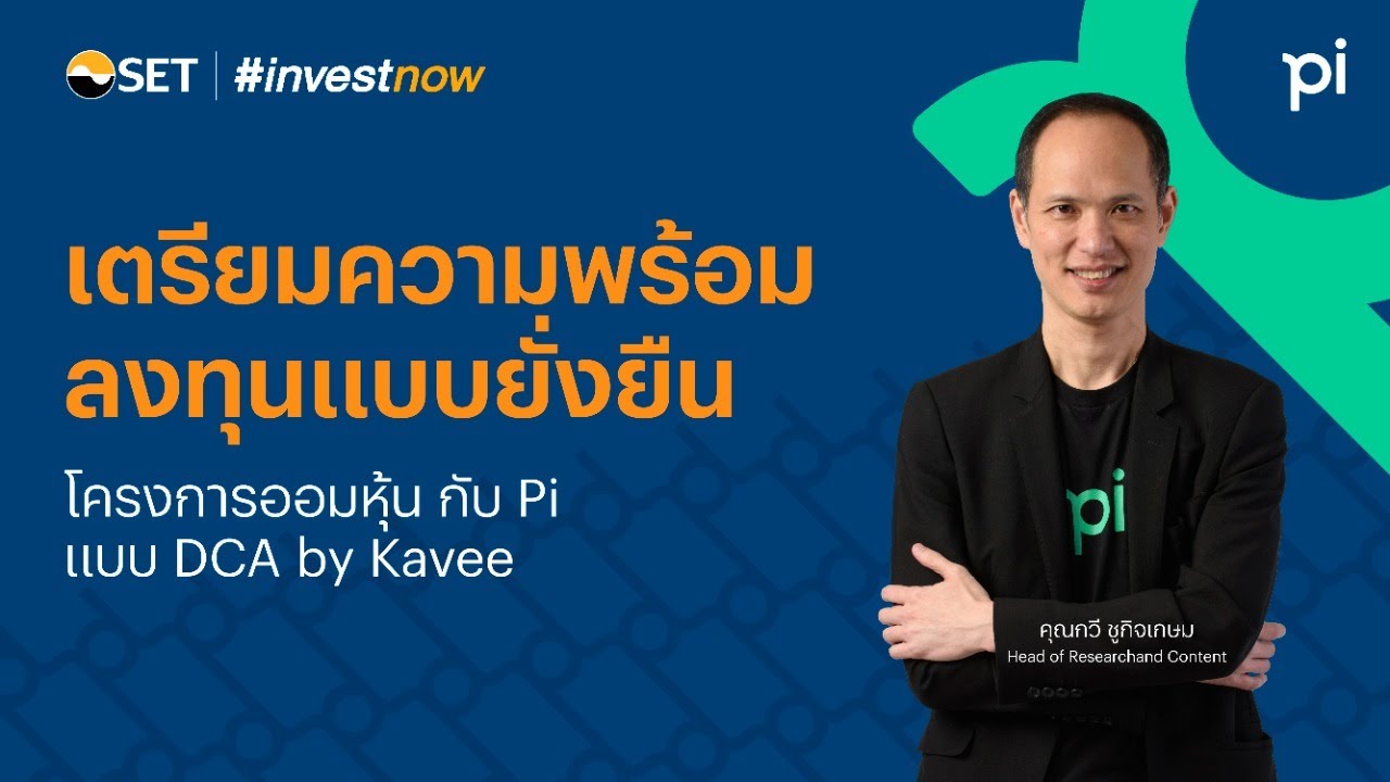 สัมมนาออนไลน์ : โครงการออมหุ้นกับ Pi เเบบ DCA  By Kavee