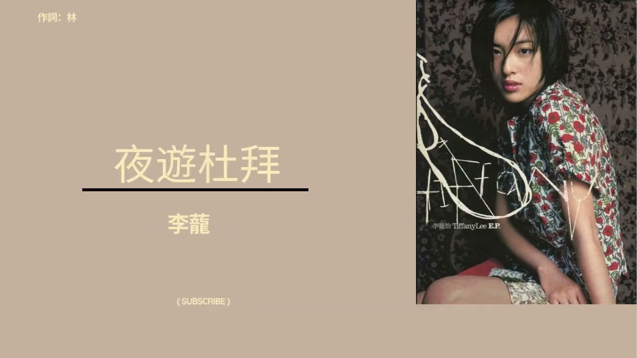 李蘢怡 Tiffany Lee - 夜遊杜拜 (夜遊中東mix)[歌詞同步]