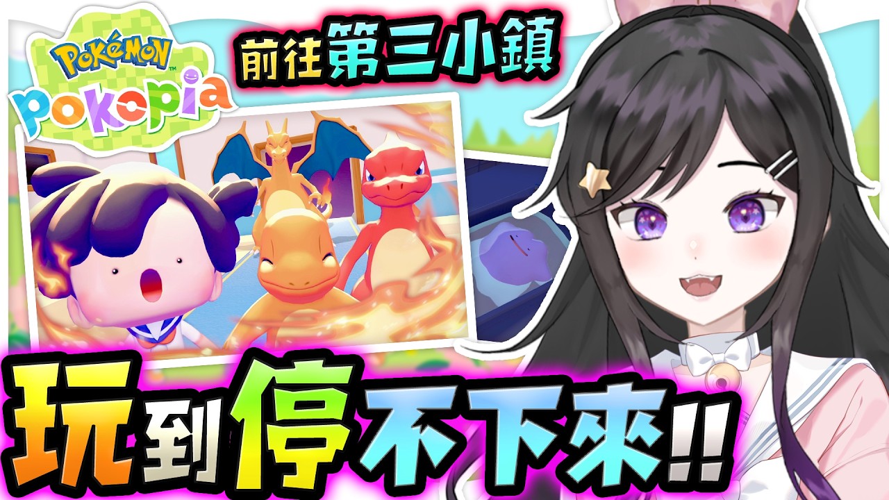 邊吃飯邊玩!!好玩到停不下來!!《 寶可夢Pokopia 》  《Pokémon Pokopia》 #寶可夢Pokopia #Pokopia #Vtuber #台V #欣希亞 『ぽこ あ ポケモン』