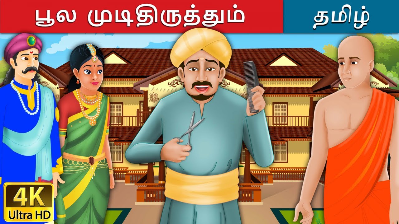 பூல  முடிதிருத்தும் | Foolish Barber in Tamil | Fairy Tales in Tamil | Tamil Fairy Tales