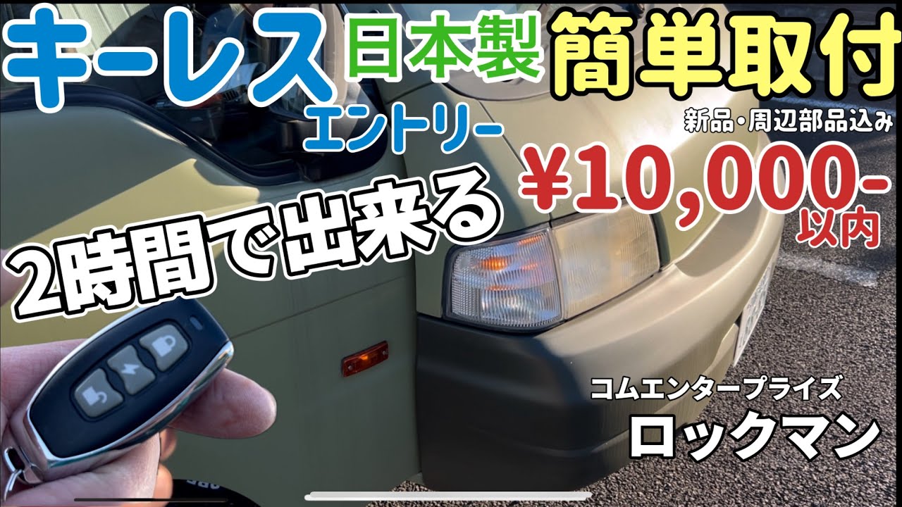 【D.I.Y】日本製キーレス取付2時間で出来る詳しい配線加工と手順を公開します