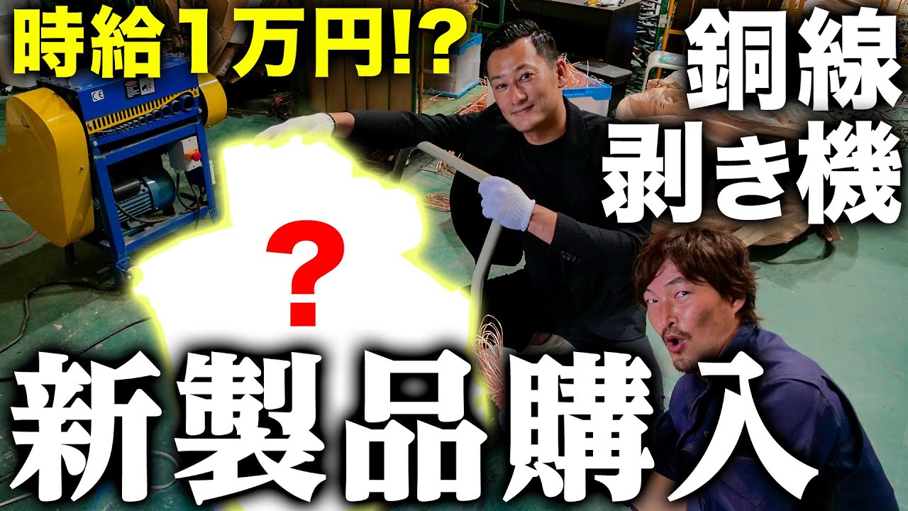 【新製品】あの銅線剥き機の新製品を購入しました。。。。