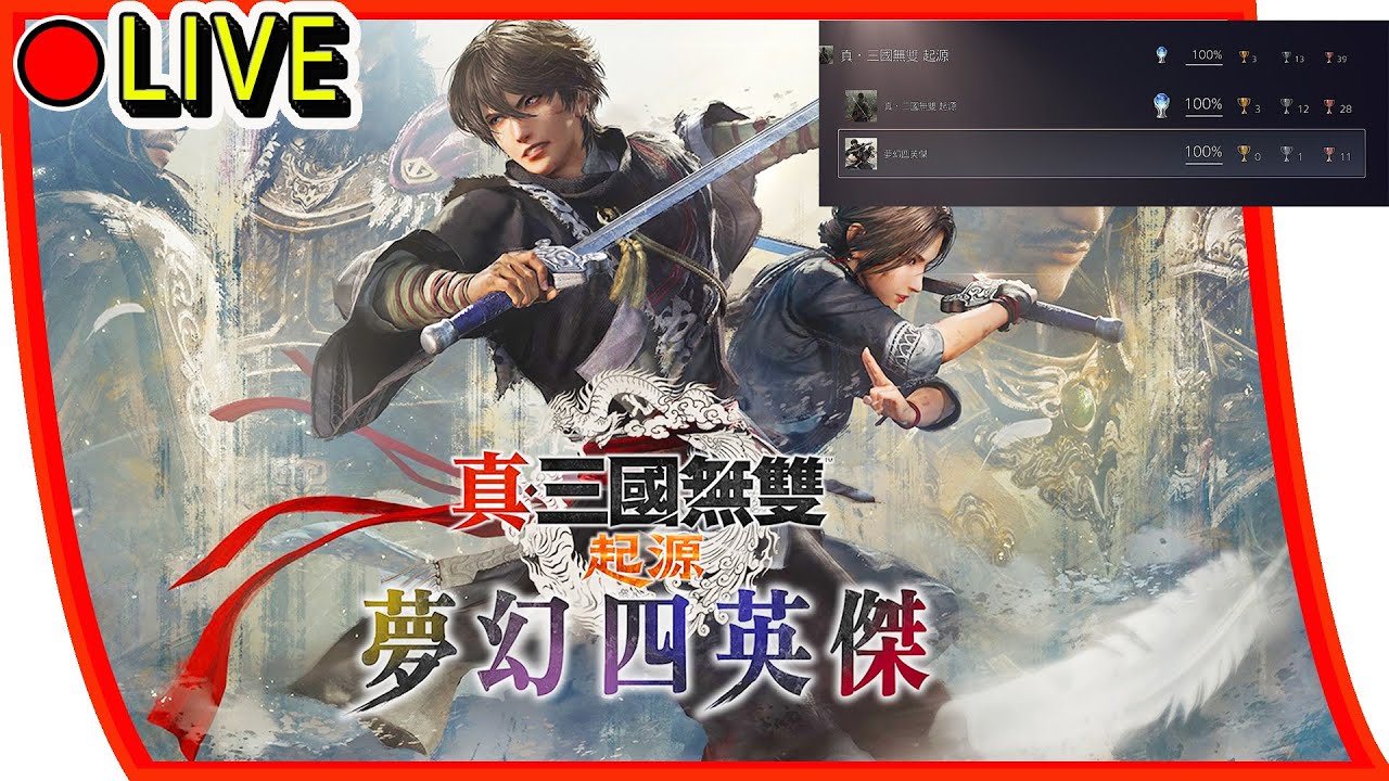 【真三國無雙起源DLC 夢幻四英傑】來把剩下的獎盃解一解 EP4 ps5版 #真三國無雙起源  #夢幻四英傑 #dlc