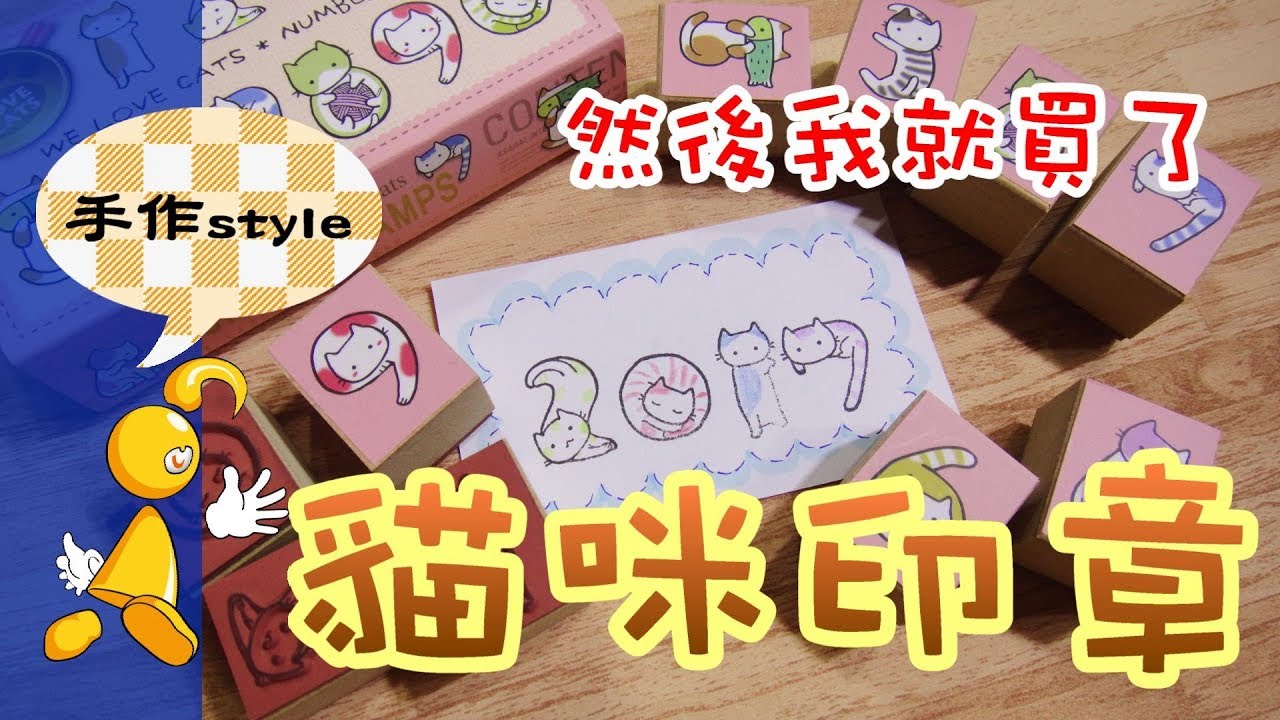 【棋樂玩文具】然後我就買了!!超萌!!軟Q!!貓咪數字印章組!!