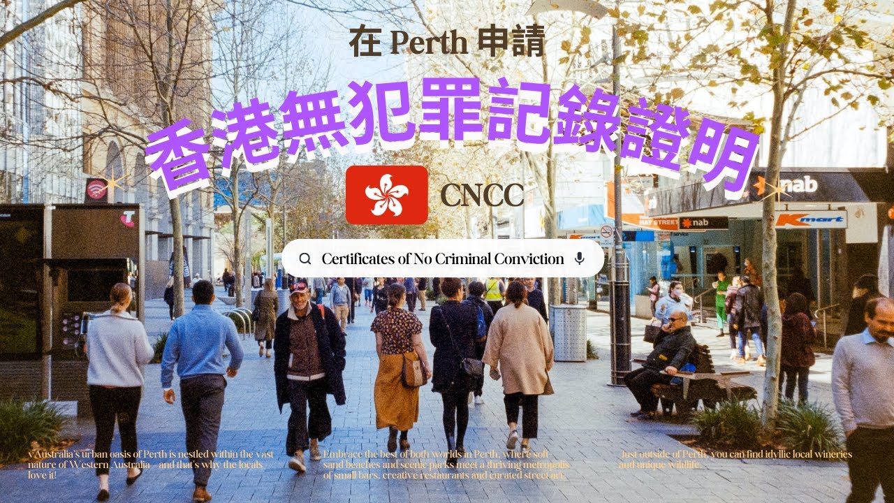 [移民澳洲] [西澳柏斯]海外申請🫥香港良民證🤷🏻‍♀️CNCC #無犯罪記錄 #打手指模 #懶人包