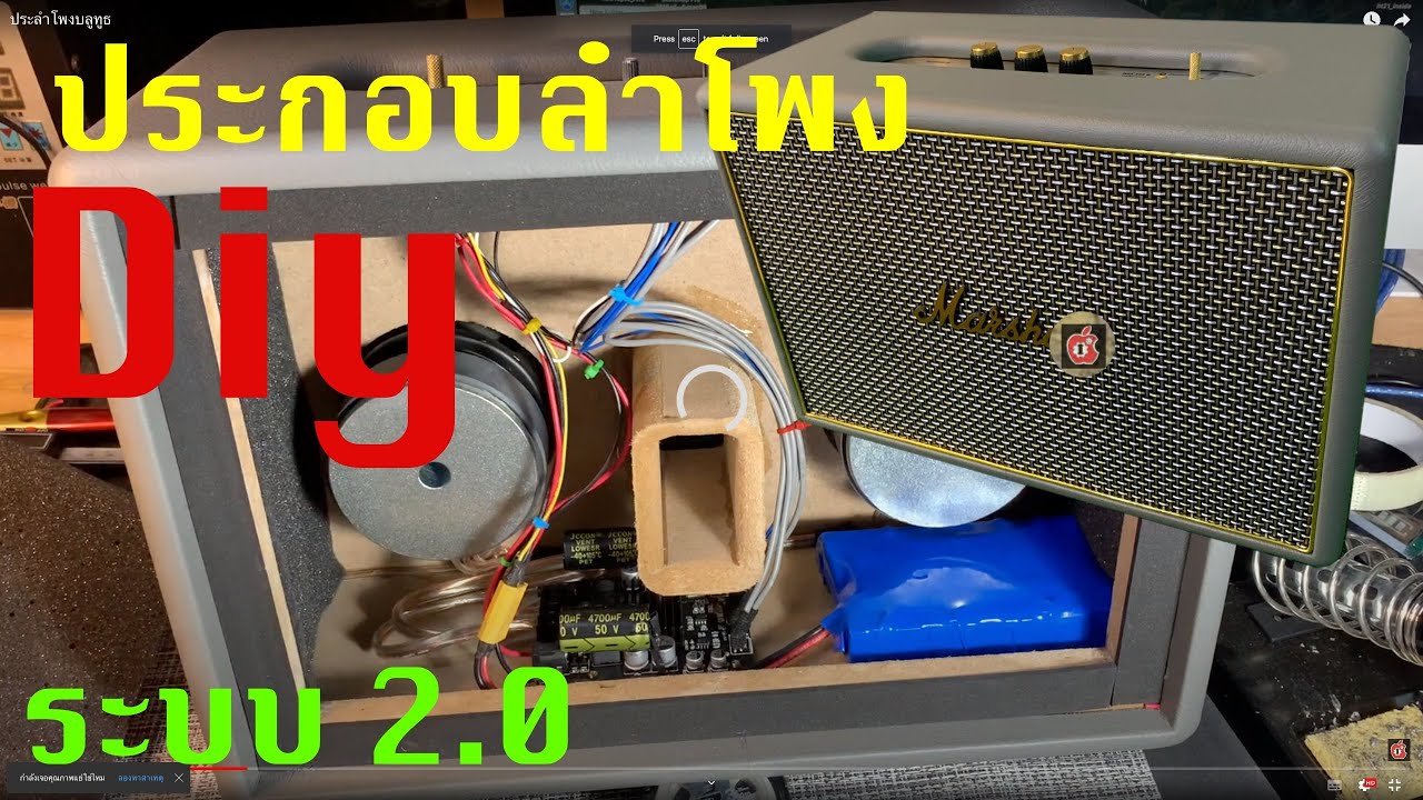 ประกอบลำโพง Diy ระบบ 2.0 เสียงใสๆ  แนะนำ ละเอียดทุกขั้นตอน สำหรับมือใหม่เริ่มต้น