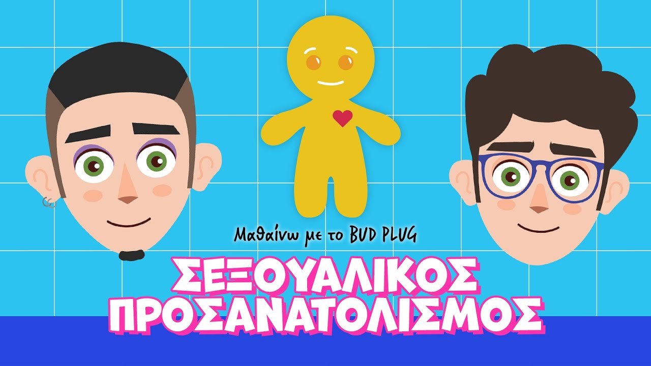 &Epsilon;01: &Sigma;&epsilon;&xi;&omicron;&upsilon;&alpha;&lambda;&iota;&kappa;ό&sigmaf; &pi;&rho;&omicron;&sigma;&alpha;&nu;&alpha;&tau;&omicron;&lambda;&iota;&sigma;&mu;ό&sigmaf; | &Mu;&alpha;&theta;&alpha;ί&nu;&omega; &mu;&epsilon; &tau;&omicron; BUD PLUG
