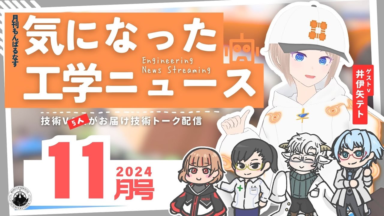 【もんぱるなす工学部】気になった工学ニュース/ゲスト：井伊矢テトさん【11月号】