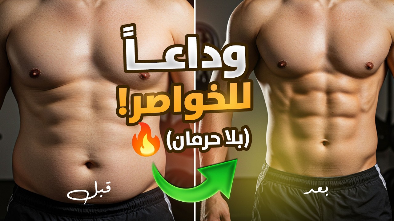 تخلص من دهون الخواصر الصعبة وواصل الدايت بلا جوع أو إرهاق! 🥗