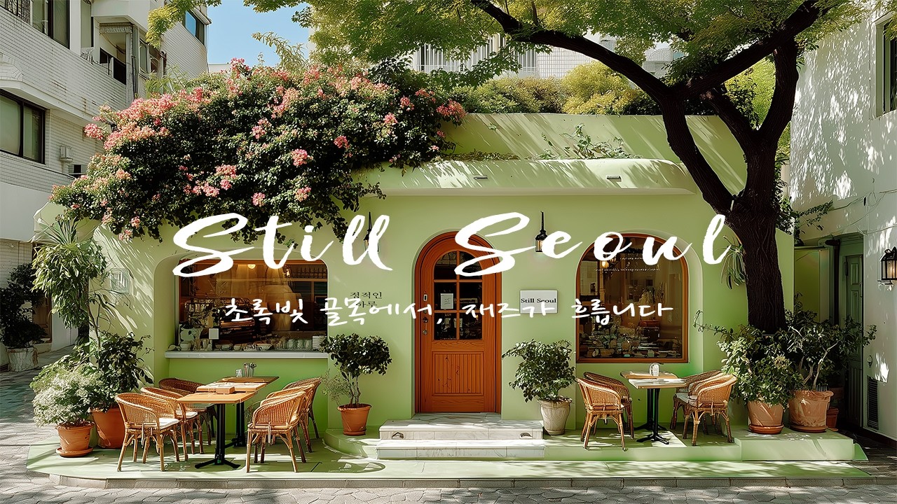[Playlist] 초록빛 골목에서, 재즈가 흐릅니다 | Spring Seoul Café Jazz