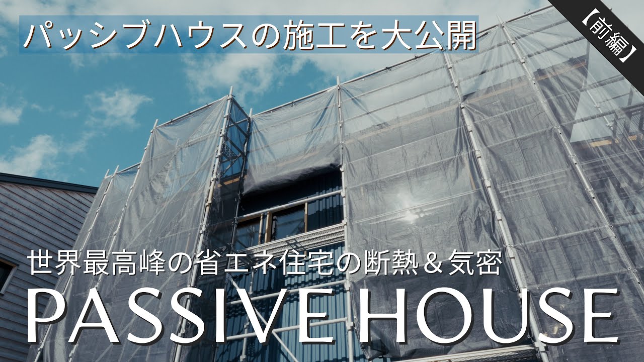 【パッシブハウスを大解剖1】世界最高峰の高性能住宅、パッシブハウスの断熱・気密施工の裏側 | 気密測定の様子を大公開 | 前編