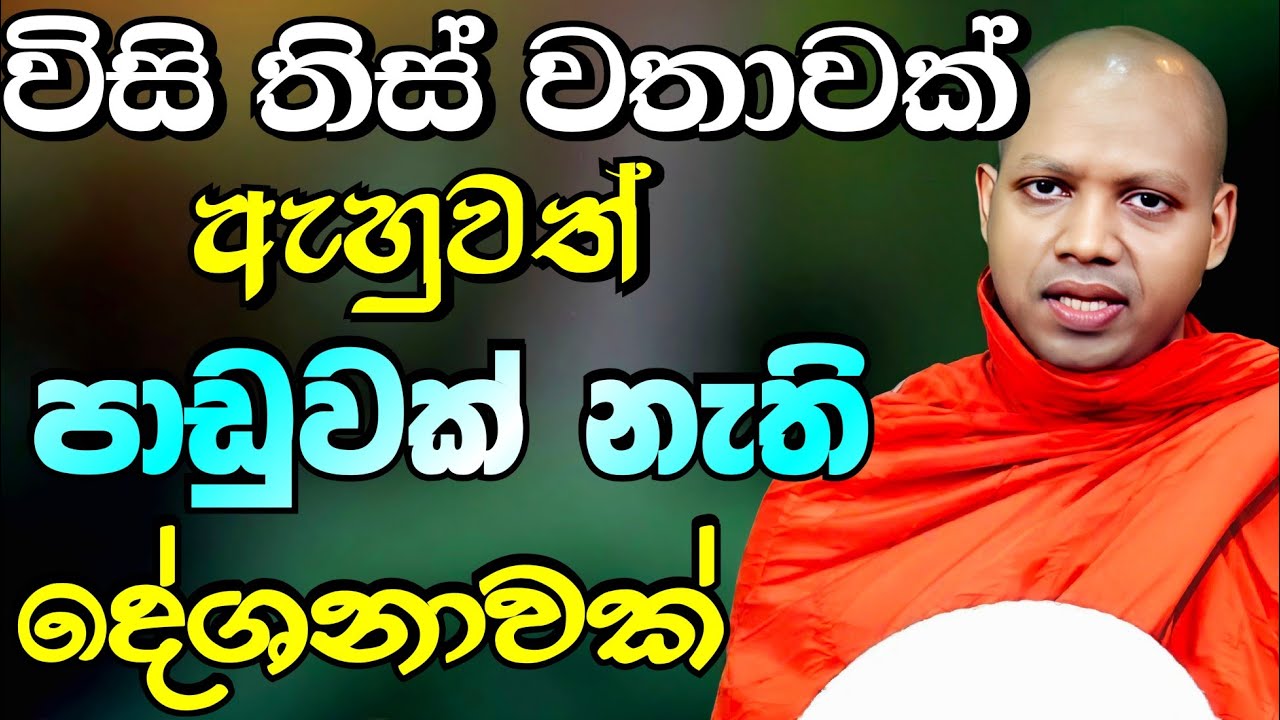 විසිතිස් වතාවක් ඇහුවත් පාඩුනැති බනටික | හසලක සීලවිමල හිමි | Hasalaka Seelavimala Thero Bana | බන  