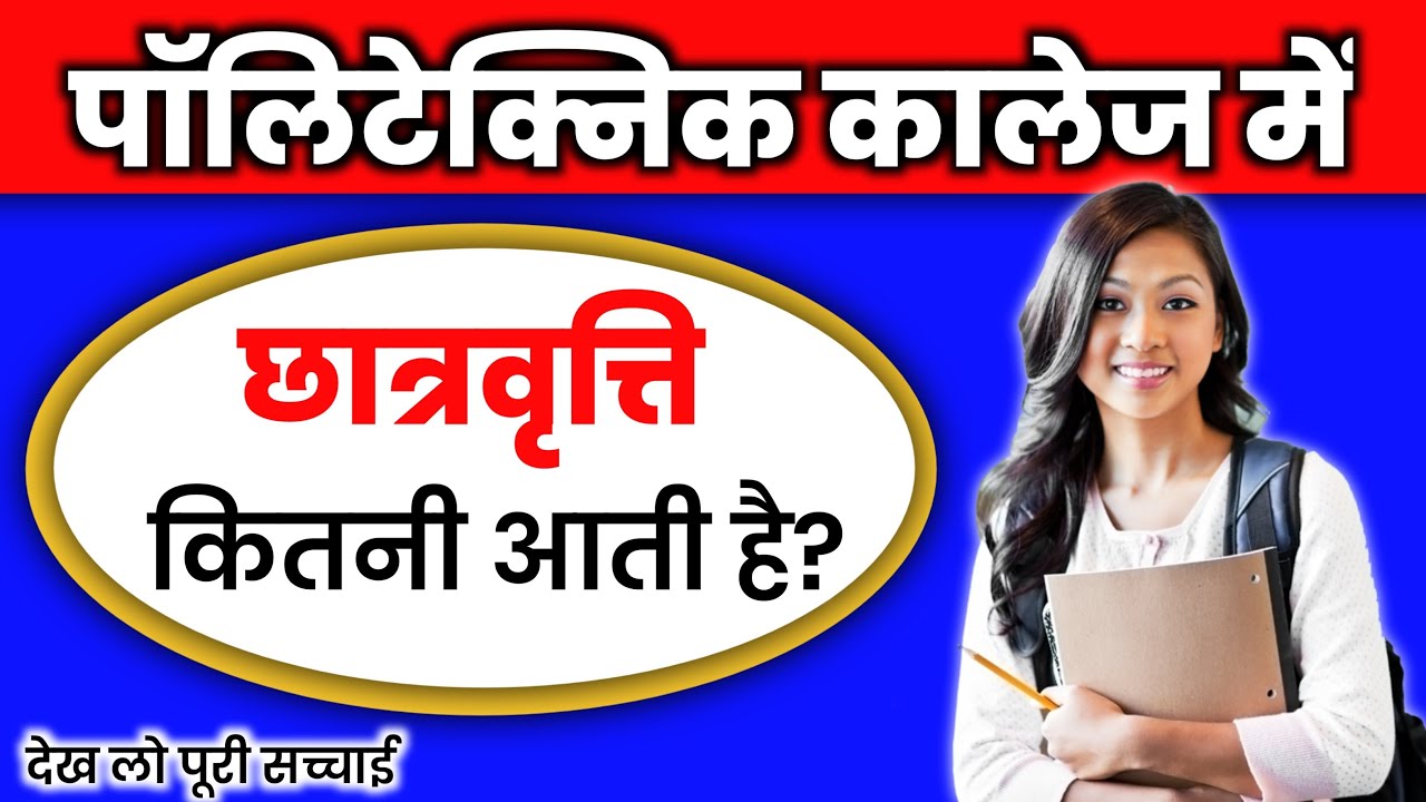 Government college / Aided college / Private Polytechnic में scholarship कितना आती है?